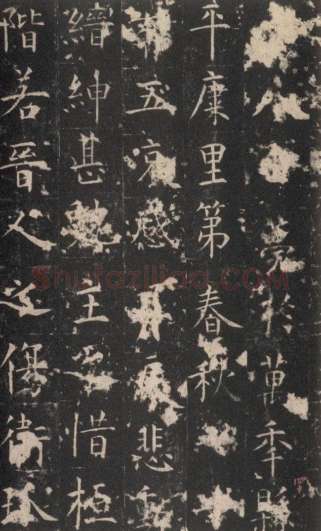 648唐 孔颖达 《孔颖达碑》之五十 书法作品