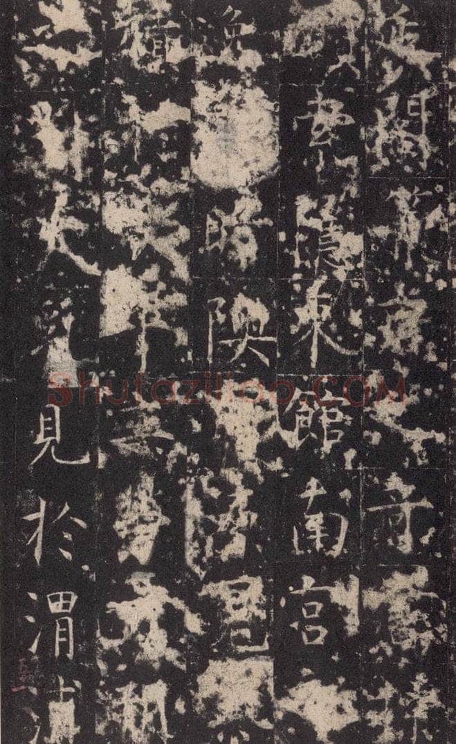 648唐 孔颖达 《孔颖达碑》之五十三 书法作品