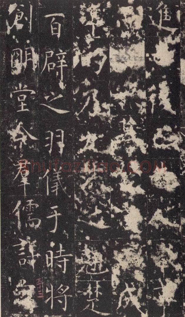 648唐 孔颖达 《孔颖达碑》之五十五 书法作品
