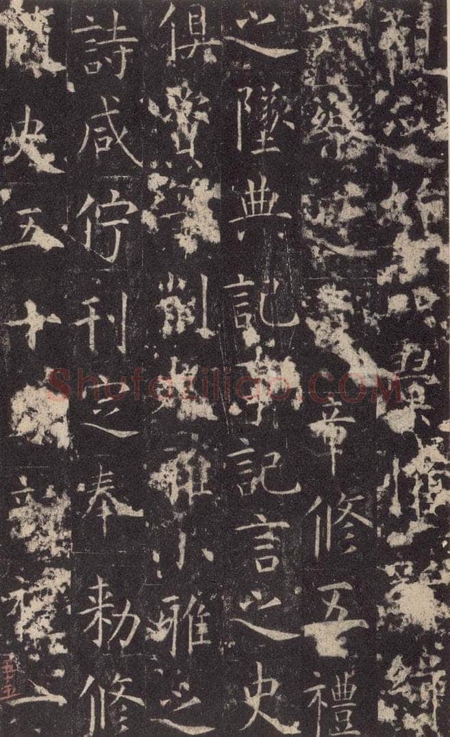 648唐 孔颖达 《孔颖达碑》之五十七 书法作品