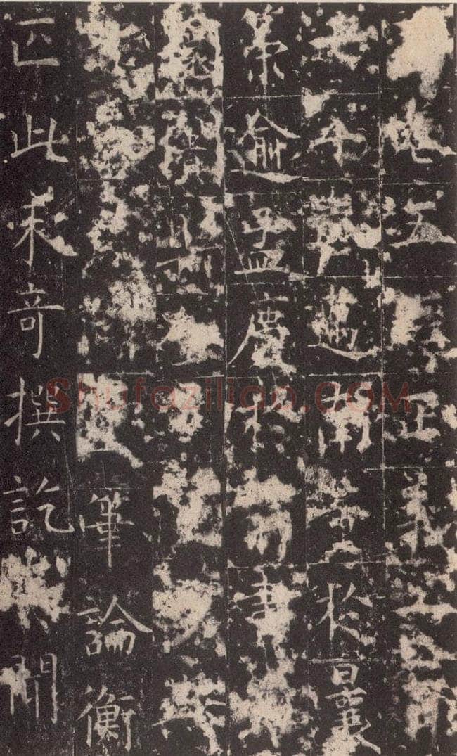 648唐 孔颖达 《孔颖达碑》之五十八 书法作品