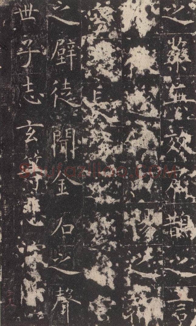 648唐 孔颖达 《孔颖达碑》之六十 书法作品