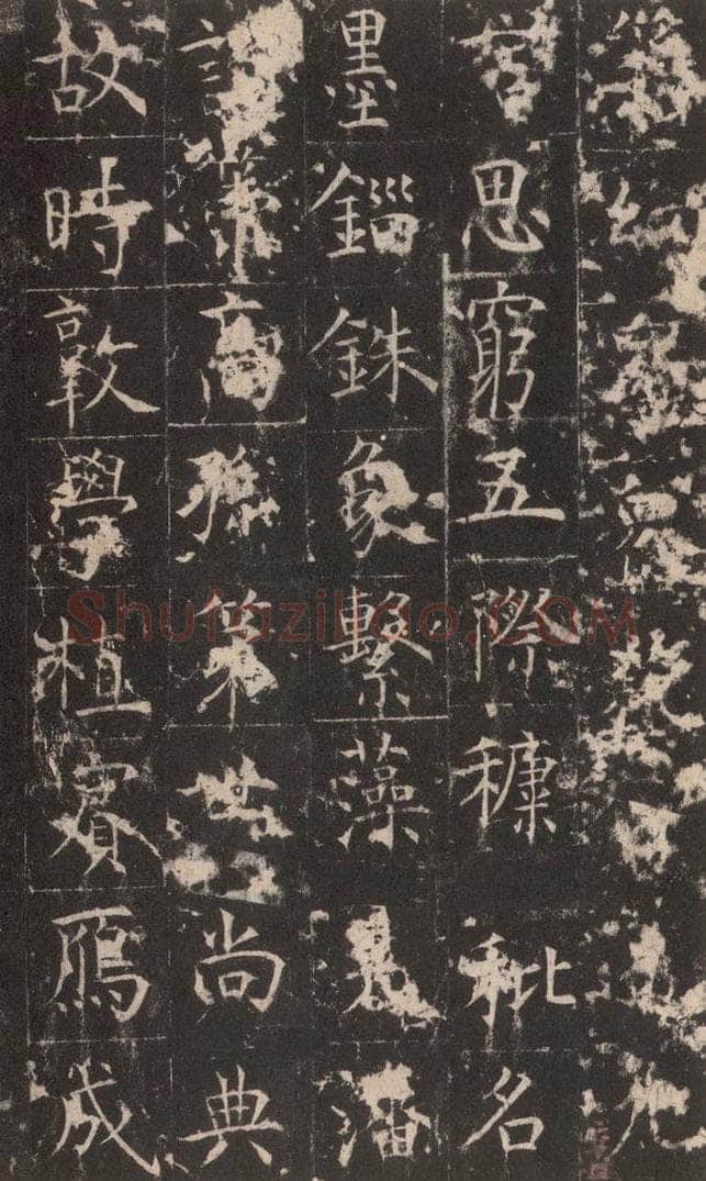 648唐 孔颖达 《孔颖达碑》之六十四 书法作品