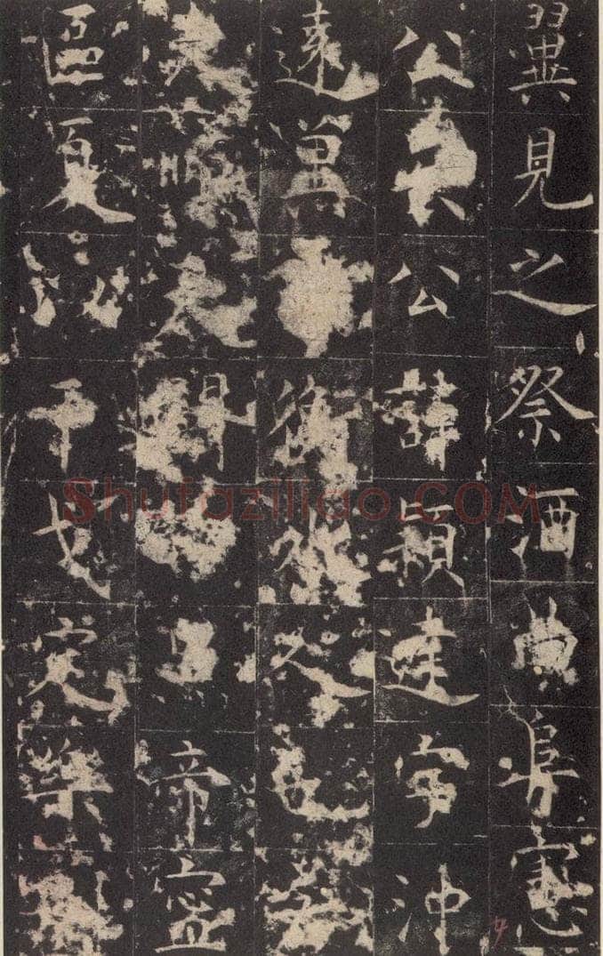 648唐 孔颖达 《孔颖达碑》之七 书法作品