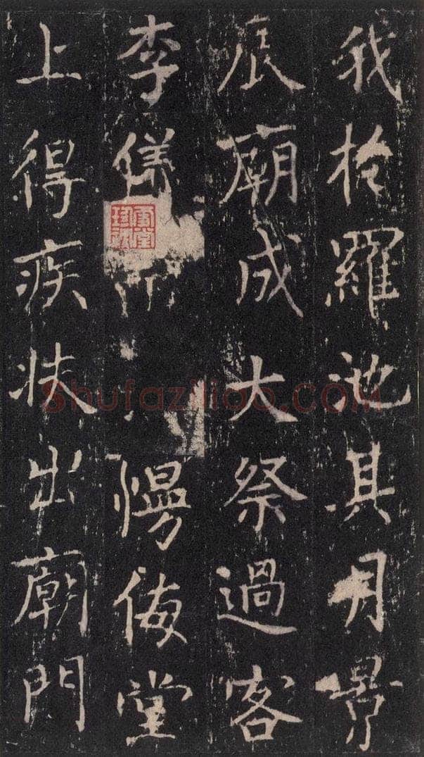 唐 沈传师 《柳州罗池庙碑》之二十 书法作品