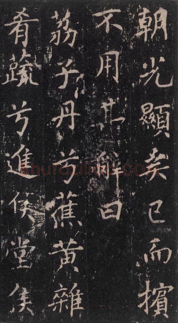 唐 沈传师 《柳州罗池庙碑》之二十四 书法作品