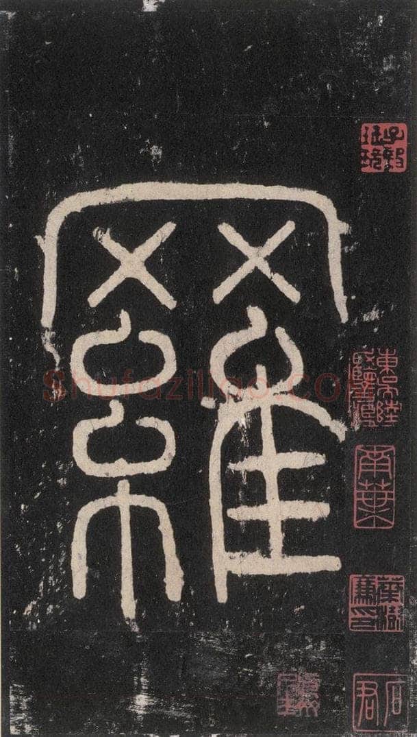 唐 沈传师 《柳州罗池庙碑》之三 书法作品