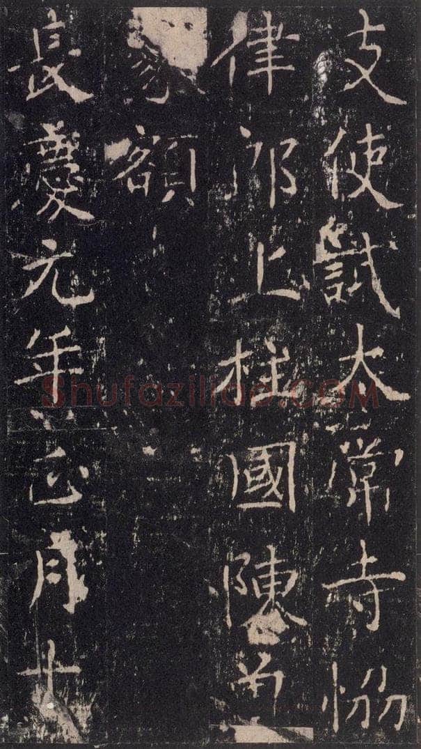 唐 沈传师 《柳州罗池庙碑》之三十 书法作品