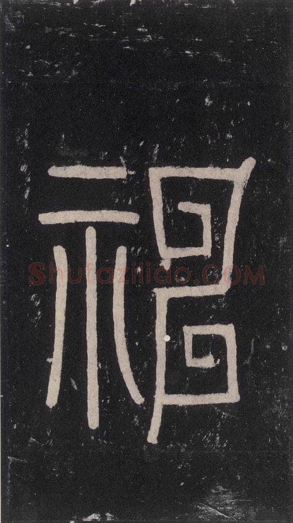 唐 沈传师 《柳州罗池庙碑》之五 书法作品