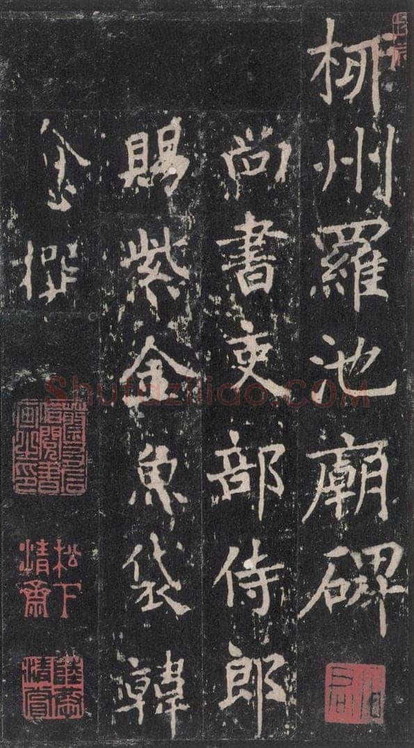 唐 沈传师 《柳州罗池庙碑》之七 书法作品