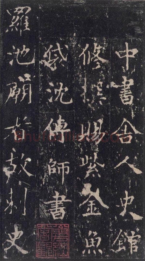 唐 沈传师 《柳州罗池庙碑》之八 书法作品