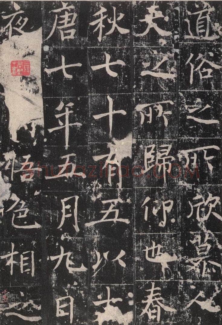 725唐 魏栖梧 《善才碑帖》之十七 书法作品