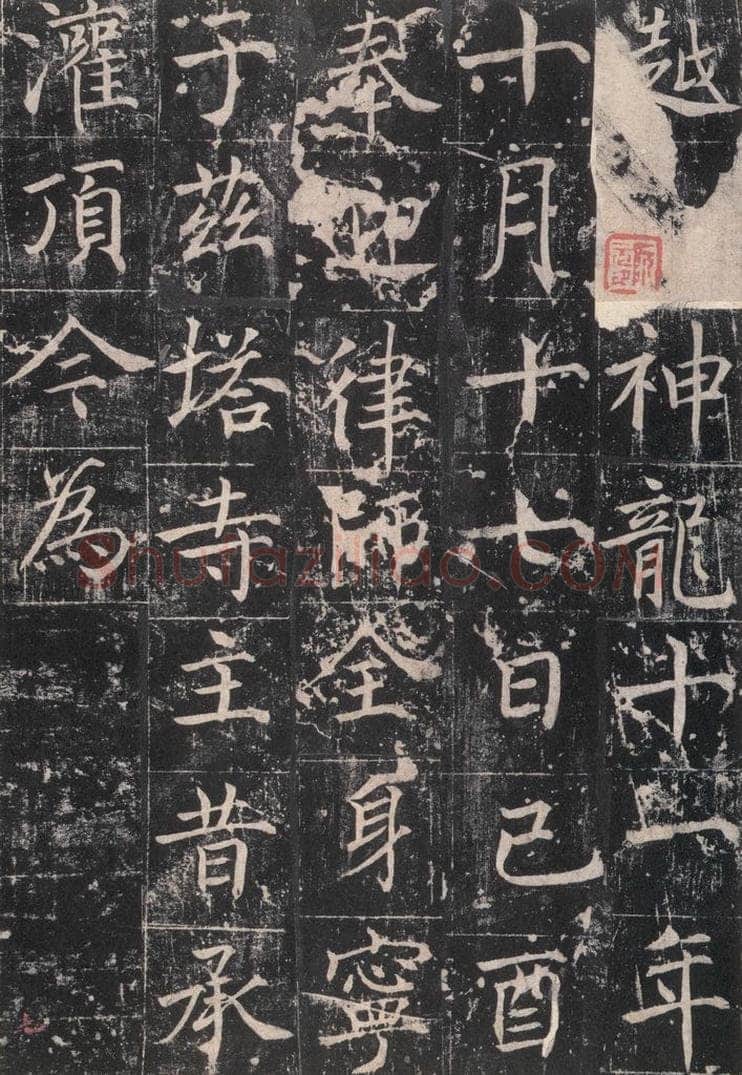 725唐 魏栖梧 《善才碑帖》之九 书法作品