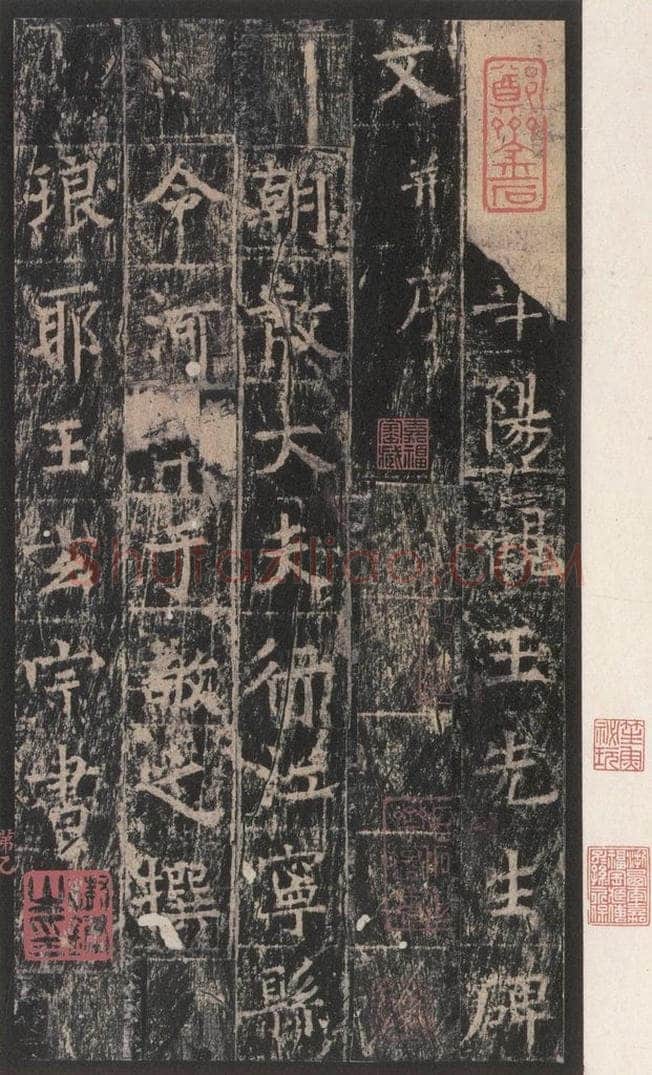 667年唐代 王玄宗 《王洪范碑》之一 书法作品