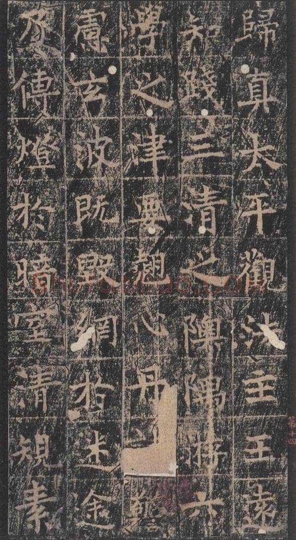 667年唐代 王玄宗 《王洪范碑》之十四 书法作品