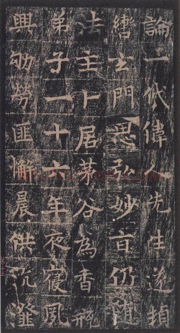 667年唐代 王玄宗 《王洪范碑》之十五 书法作品