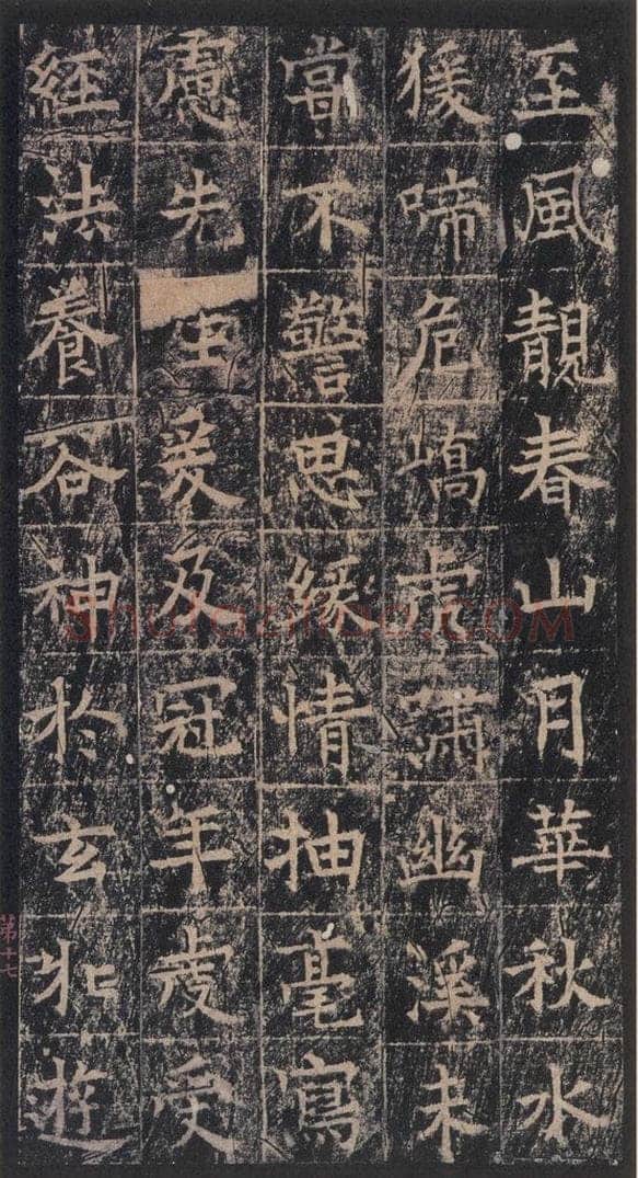 667年唐代 王玄宗 《王洪范碑》之十七 书法作品