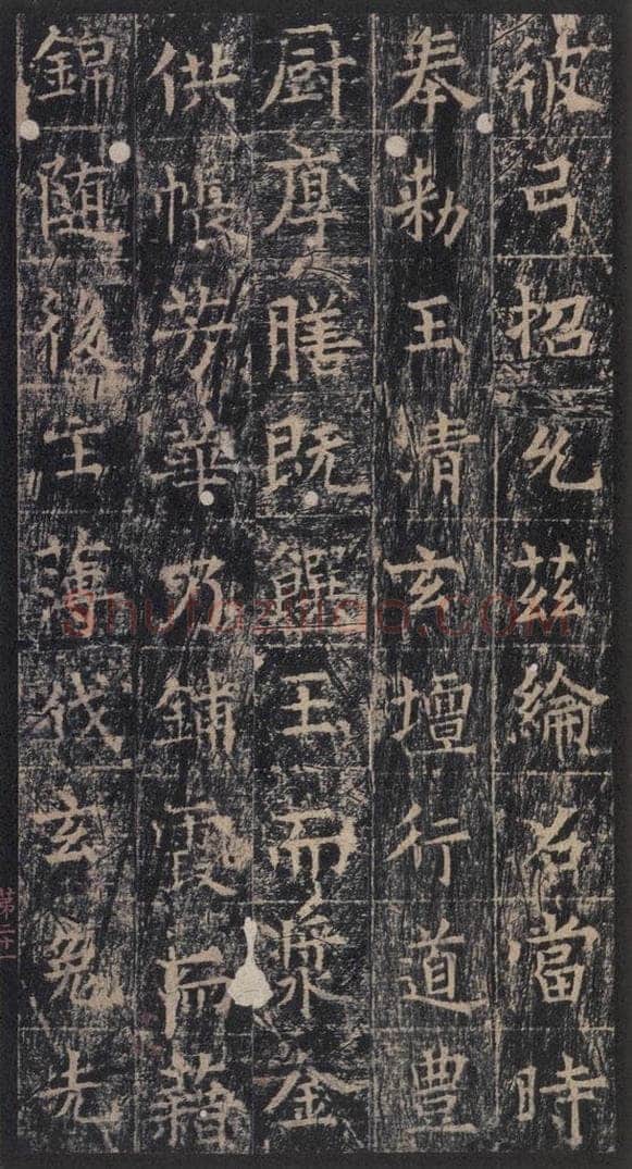 667年唐代 王玄宗 《王洪范碑》之二十一 书法作品
