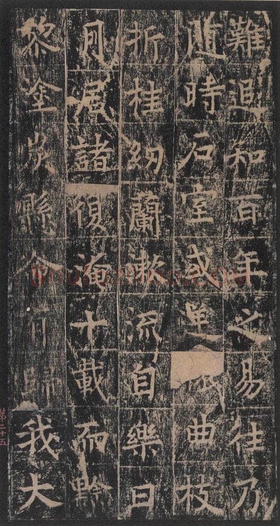 667年唐代 王玄宗 《王洪范碑》之二十五 书法作品