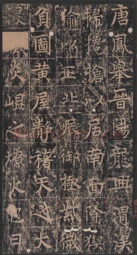 667年唐代 王玄宗 《王洪范碑》之二十六 书法作品