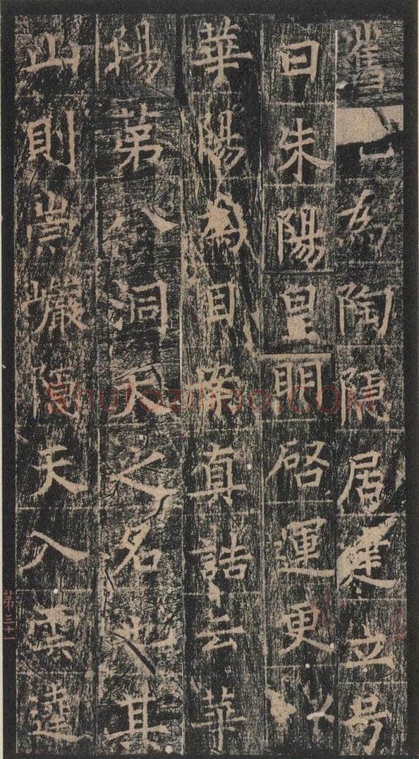 667年唐代 王玄宗 《王洪范碑》之三十一 书法作品