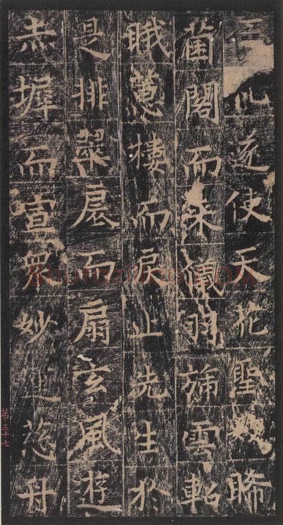 667年唐代 王玄宗 《王洪范碑》之三十七 书法作品