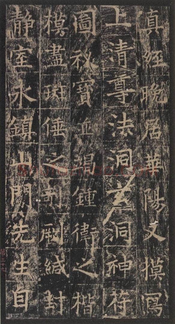 667年唐代 王玄宗 《王洪范碑》之三十九 书法作品
