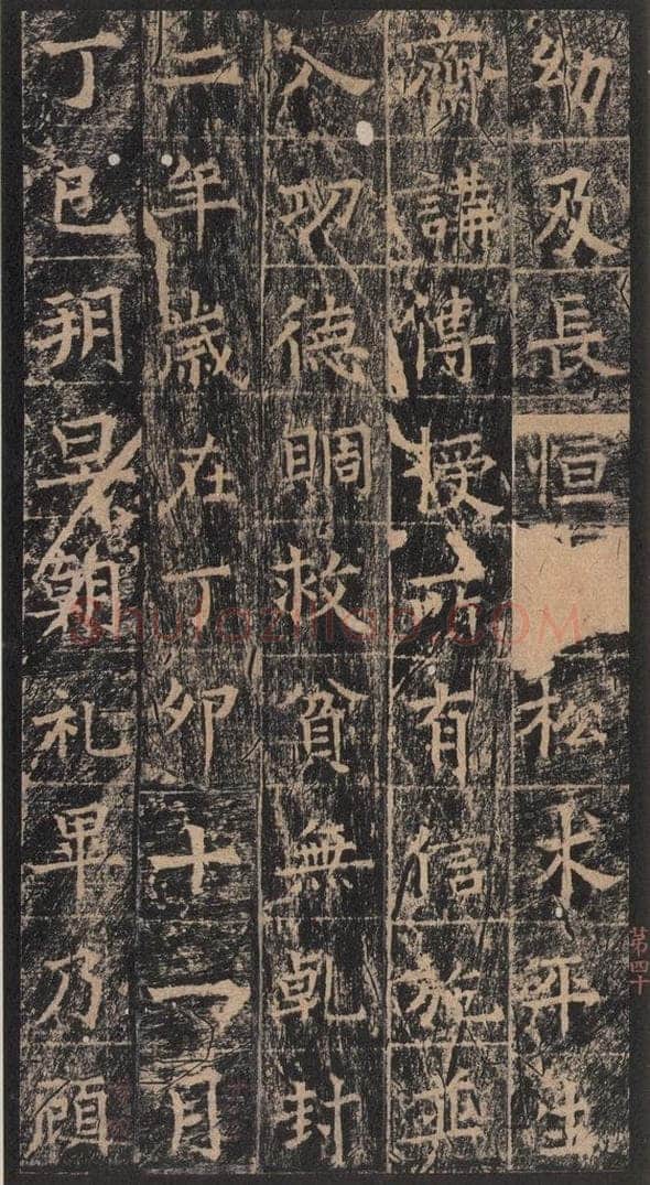667年唐代 王玄宗 《王洪范碑》之四十 书法作品
