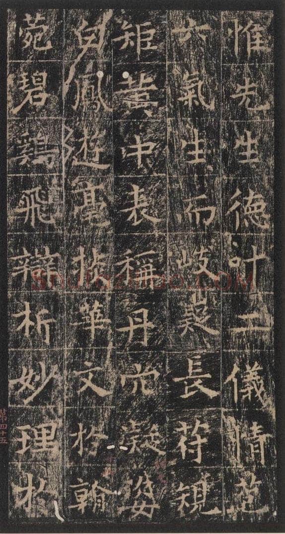667年唐代 王玄宗 《王洪范碑》之四十五 书法作品