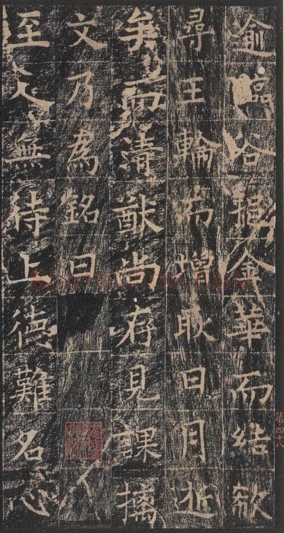 667年唐代 王玄宗 《王洪范碑》之四十八 书法作品