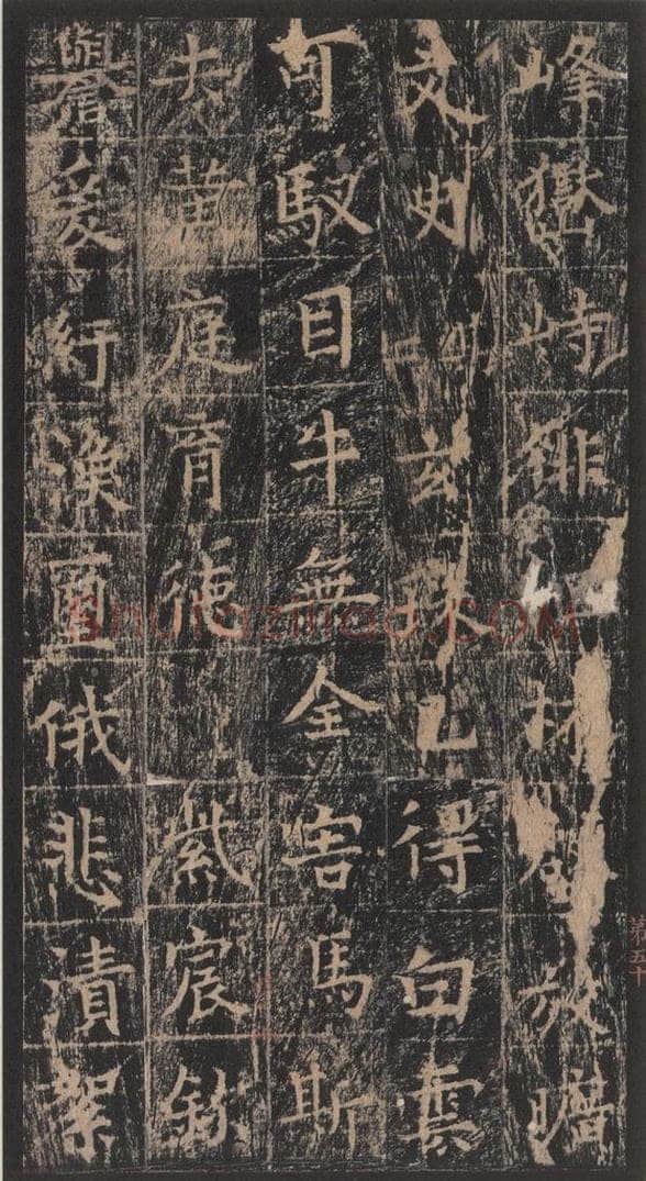 667年唐代 王玄宗 《王洪范碑》之五十 书法作品