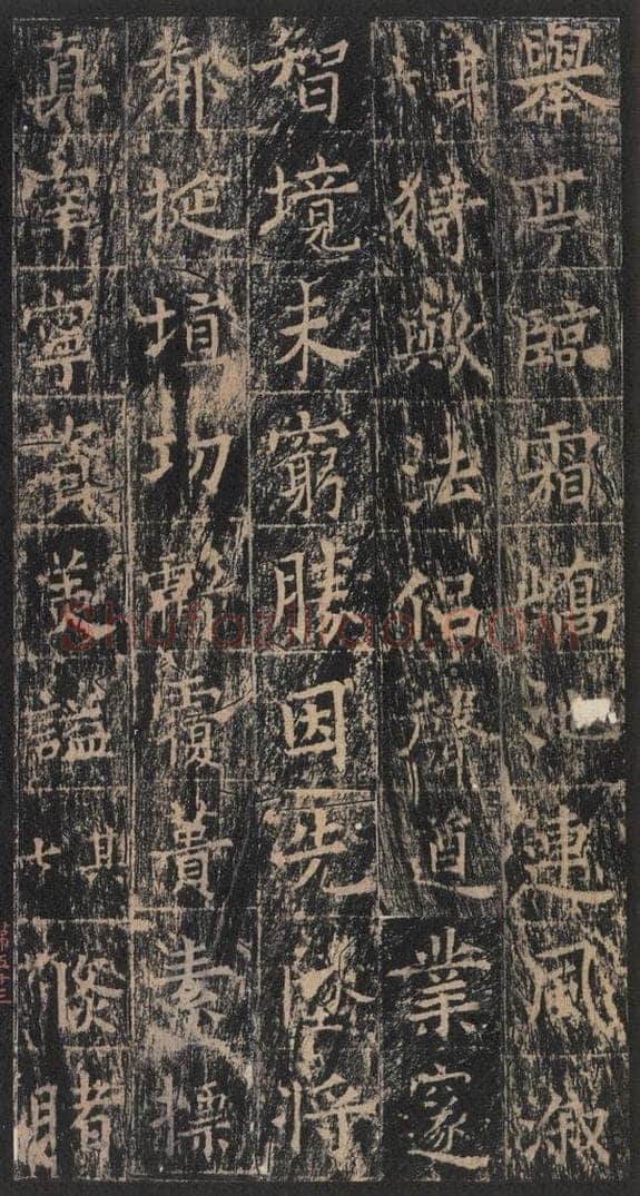 667年唐代 王玄宗 《王洪范碑》之五十三 书法作品