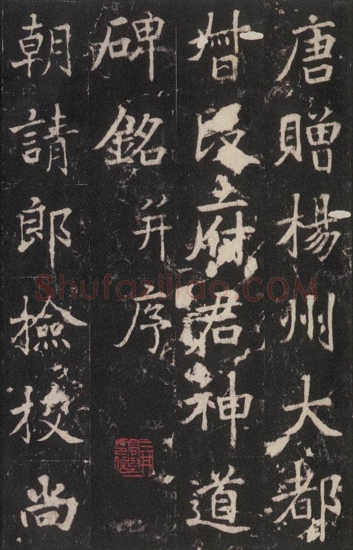 779年唐代 张增 《段行琛碑》之一 书法作品