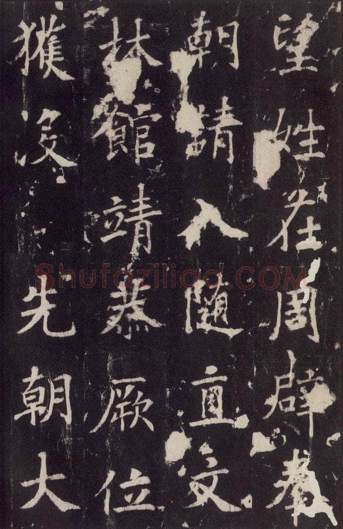 779年唐代 张增 《段行琛碑》之十一 书法作品