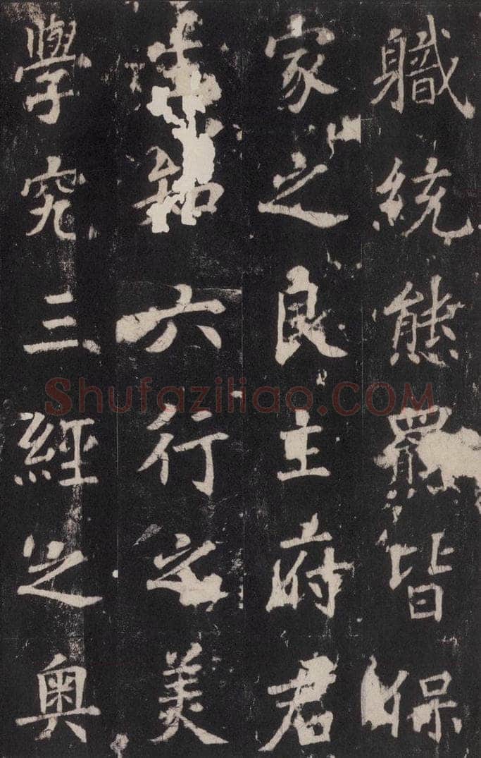 779年唐代 张增 《段行琛碑》之十三 书法作品