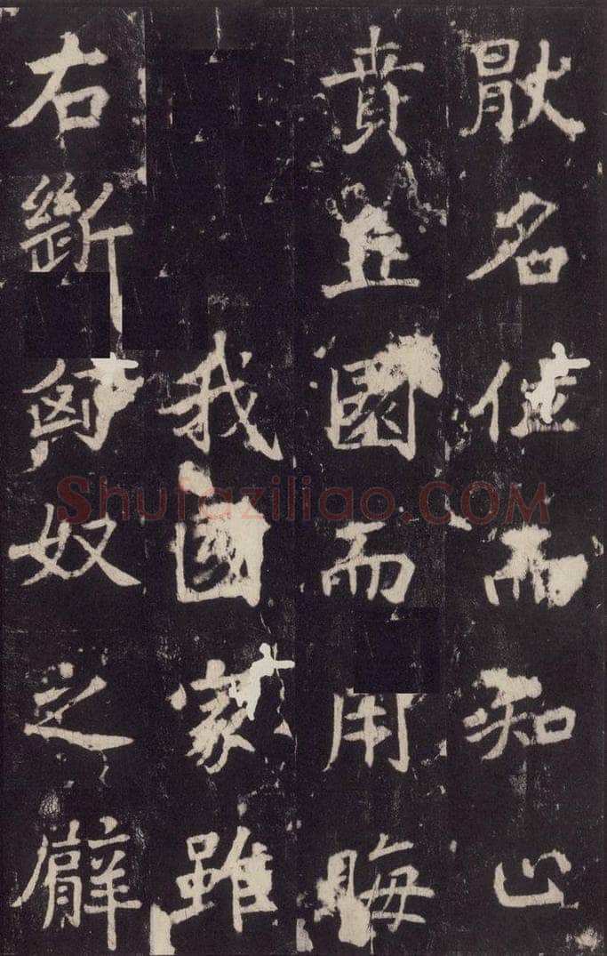 779年唐代 张增 《段行琛碑》之十七 书法作品