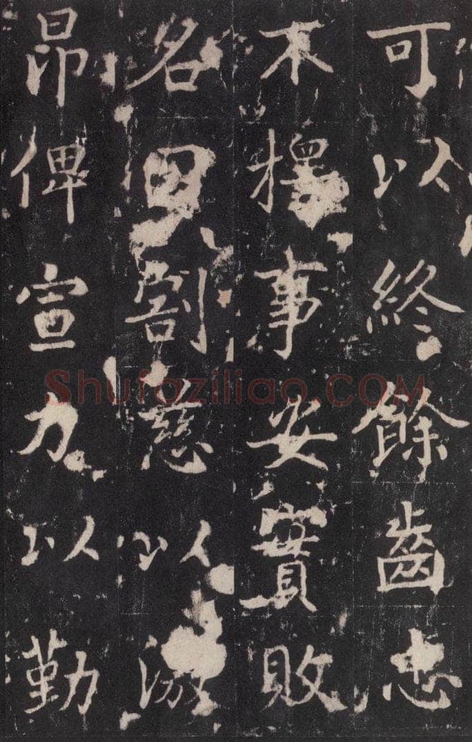 779年唐代 张增 《段行琛碑》之二十一 书法作品