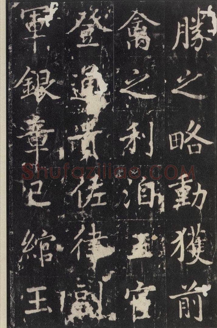 779年唐代 张增 《段行琛碑》之二十三 书法作品