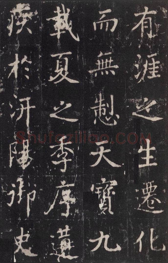 779年唐代 张增 《段行琛碑》之二十七 书法作品