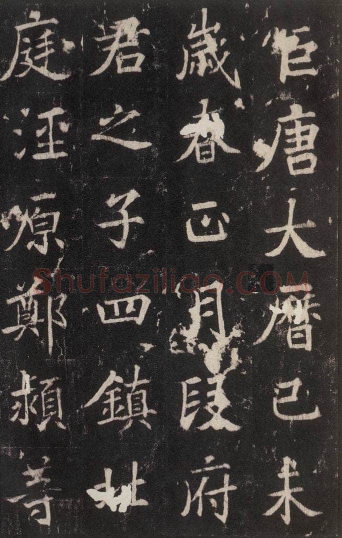 779年唐代 张增 《段行琛碑》之三 书法作品