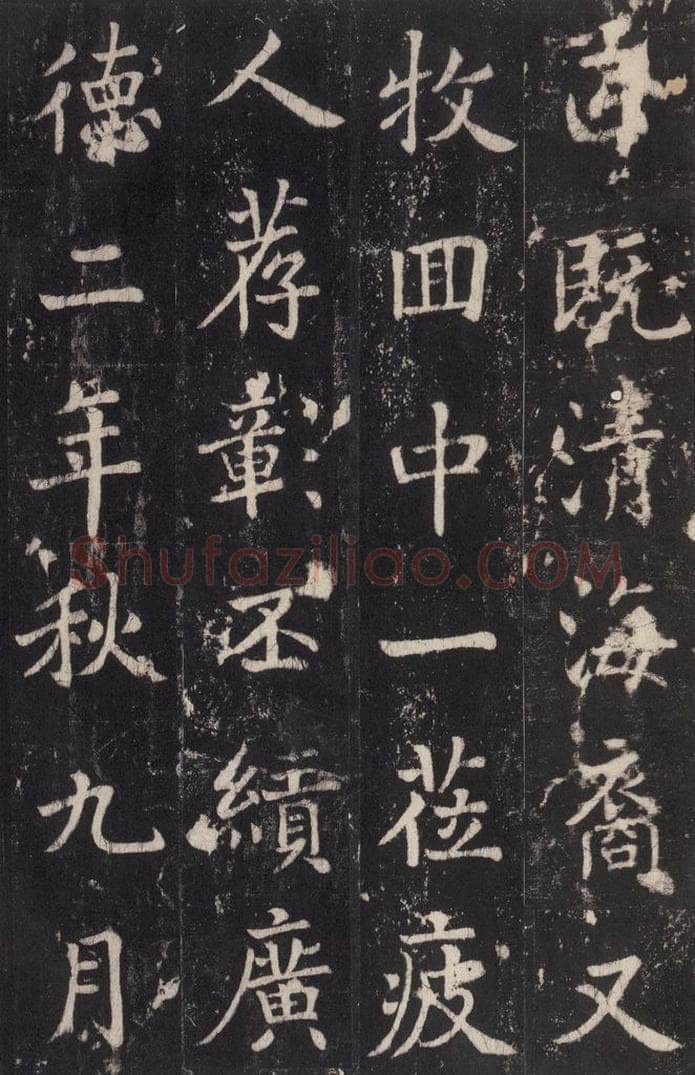 779年唐代 张增 《段行琛碑》之三十五 书法作品