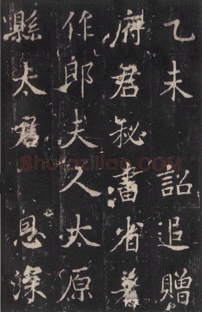 779年唐代 张增 《段行琛碑》之三十六 书法作品