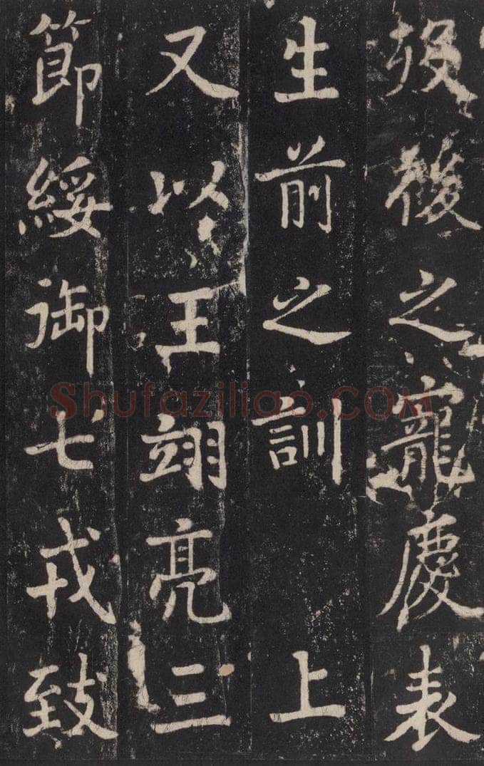 779年唐代 张增 《段行琛碑》之三十七 书法作品