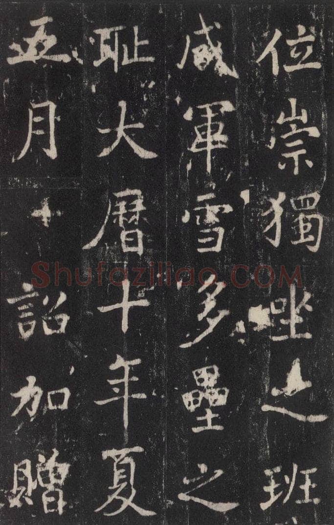 779年唐代 张增 《段行琛碑》之三十八 书法作品
