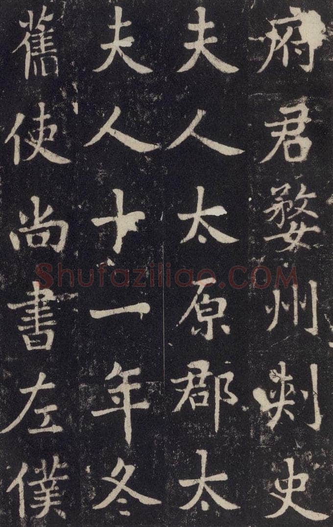 779年唐代 张增 《段行琛碑》之三十九 书法作品