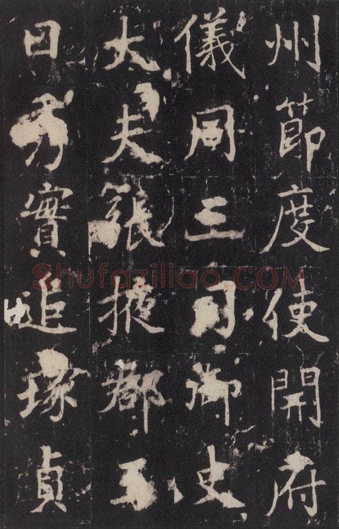 779年唐代 张增 《段行琛碑》之四 书法作品