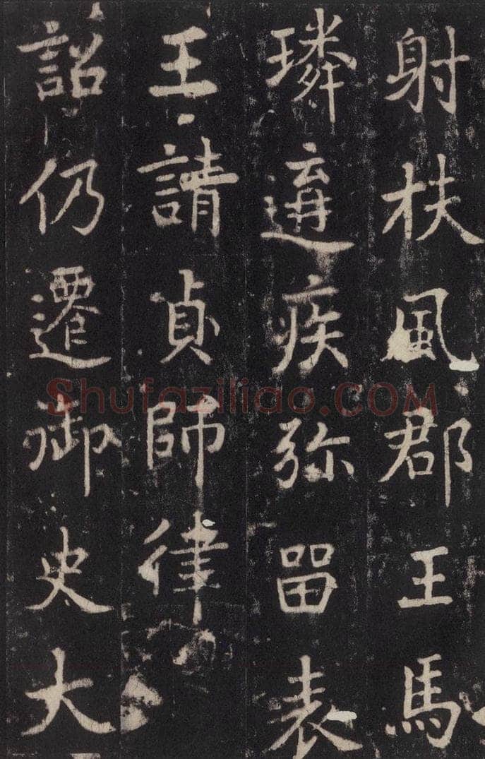 779年唐代 张增 《段行琛碑》之四十 书法作品