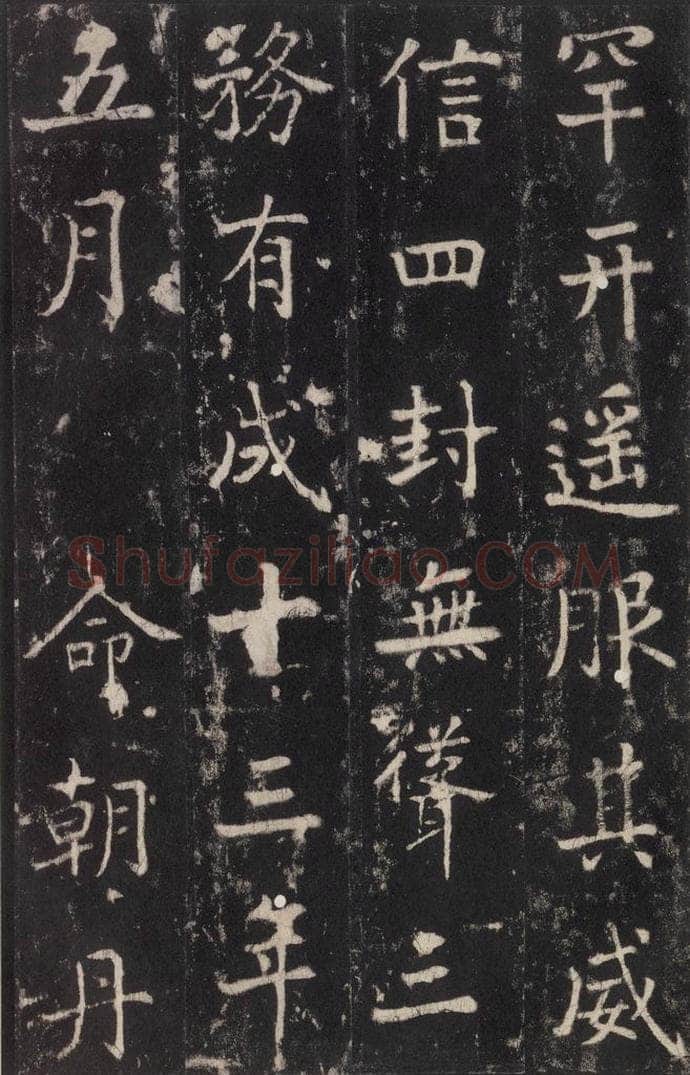 779年唐代 张增 《段行琛碑》之四十二 书法作品