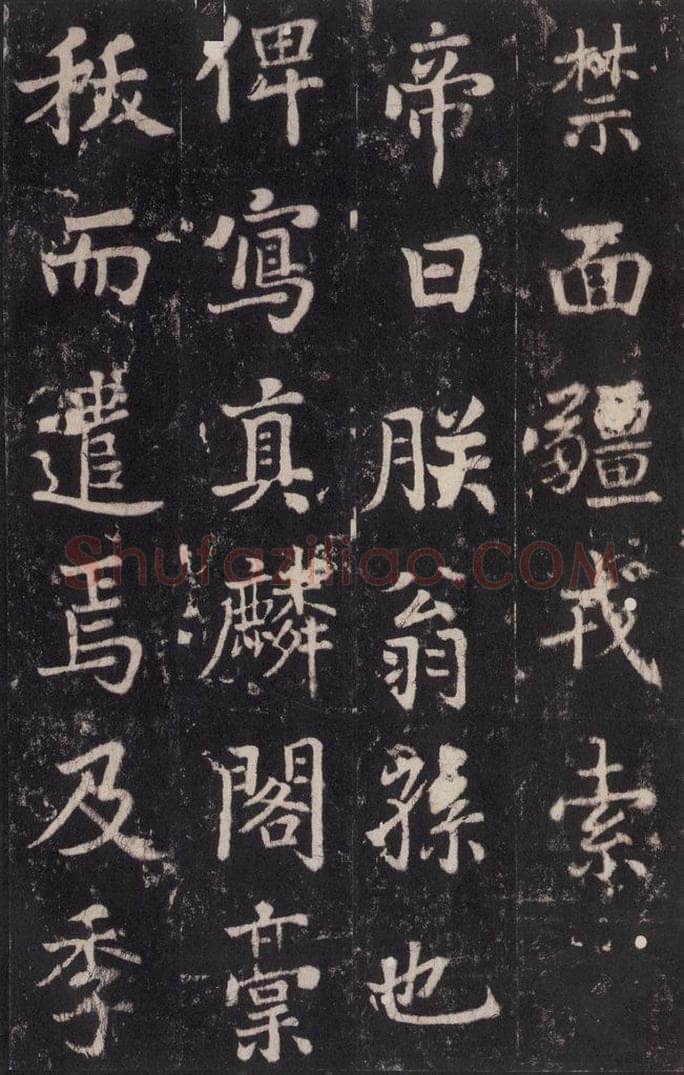 779年唐代 张增 《段行琛碑》之四十三 书法作品
