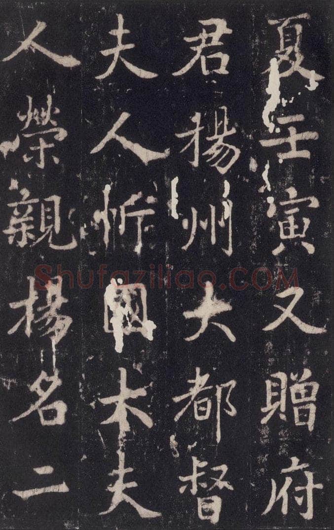 779年唐代 张增 《段行琛碑》之四十四 书法作品
